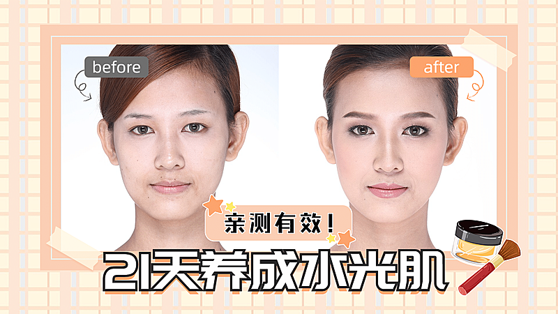 简约图框美妆对比图横版视频封面
