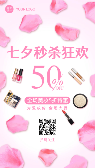 七夕花瓣化妆品营销秒杀线上活动预览效果