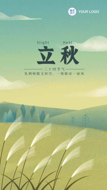立秋节气祝福GIF动态手机海报预览效果