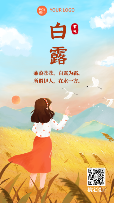 白露节气祝福白鹭鸟手绘手机海报预览效果