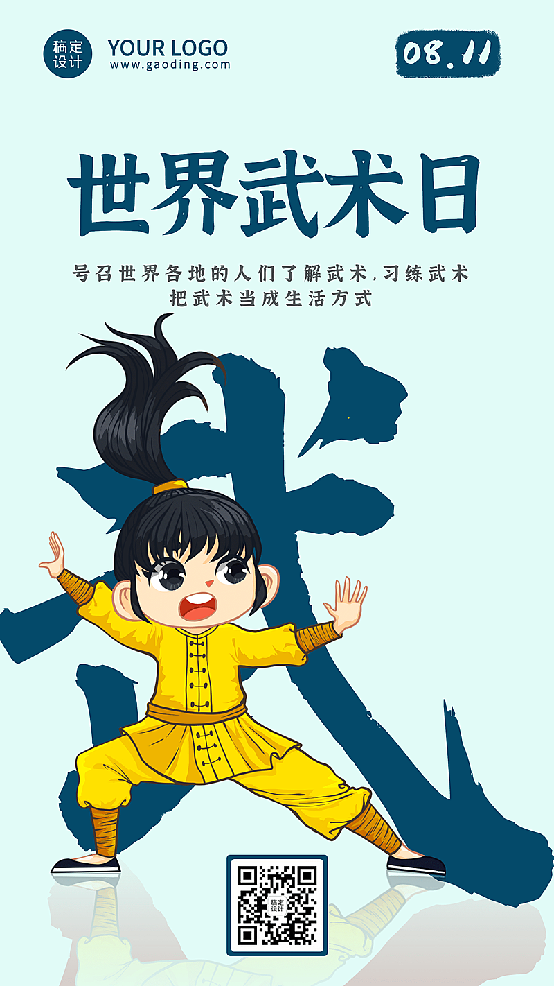 世界武术日传统文化宣传手绘手机海报