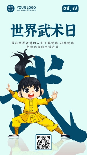 世界武术日传统文化宣传手绘手机海报