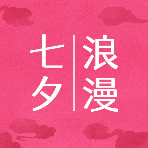 七夕情人节祝福牛郎织女公众号次图预览效果