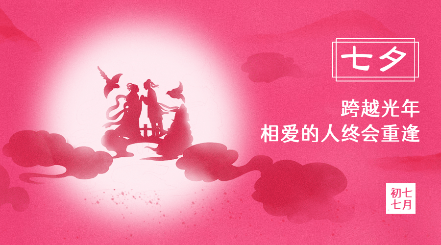 七夕情人节祝福牛郎织女横版海报