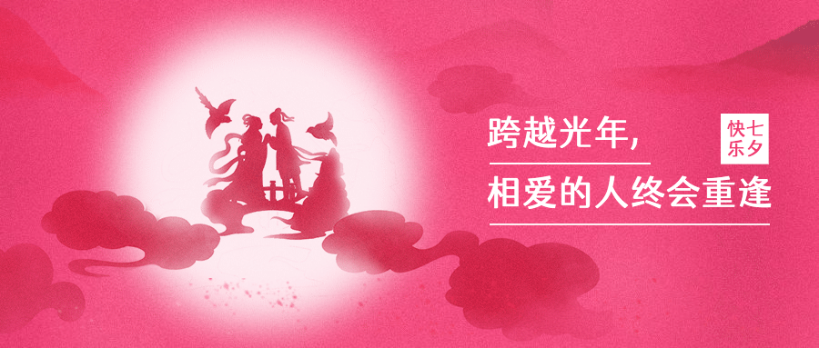 七夕情人节祝福牛郎织女公众号首图预览效果