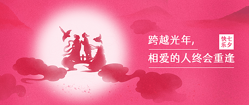 七夕情人节祝福牛郎织女公众号首图