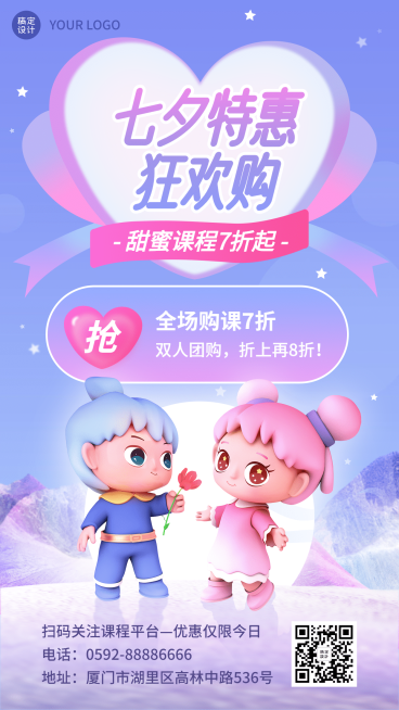 七夕情人节课程招生3D手机海报预览效果