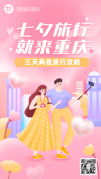 七夕旅游出行旅游攻略手绘手机海报