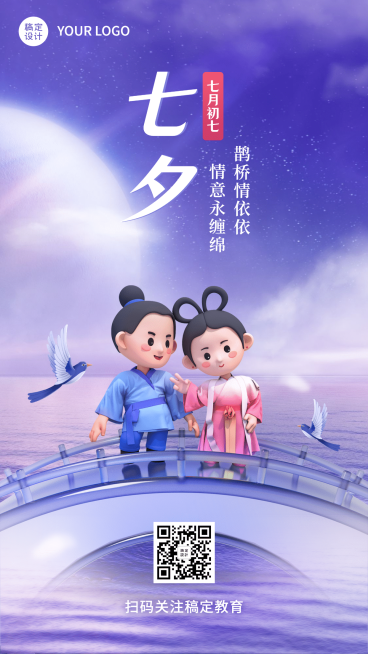 七夕情人节祝福手机海报预览效果