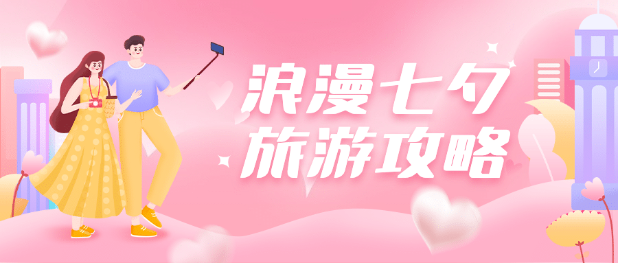 七夕旅游出行旅游攻略手绘公众号首图预览效果