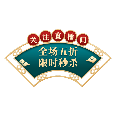 手绘-电商直播间挂饰文字2
