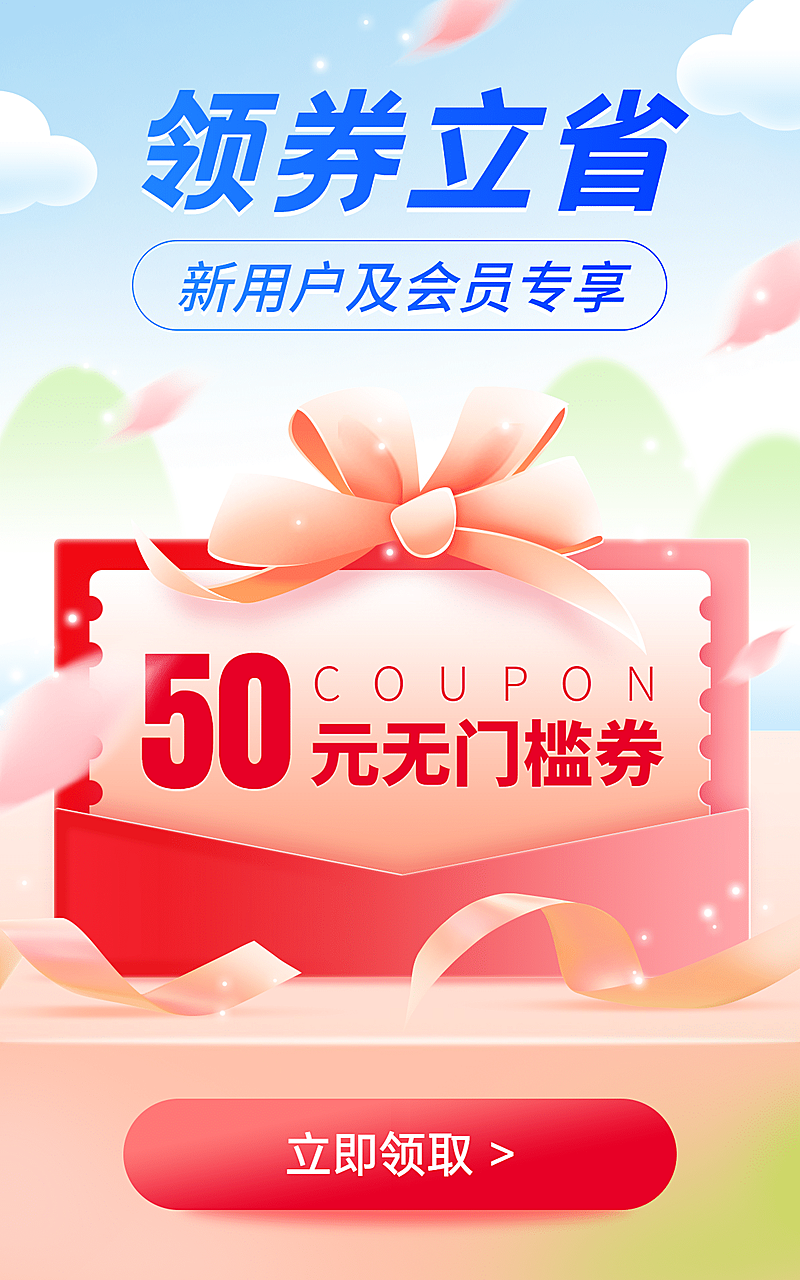 手绘通用优惠券海报