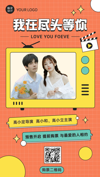 现代简约风影视组预售宣传海报
