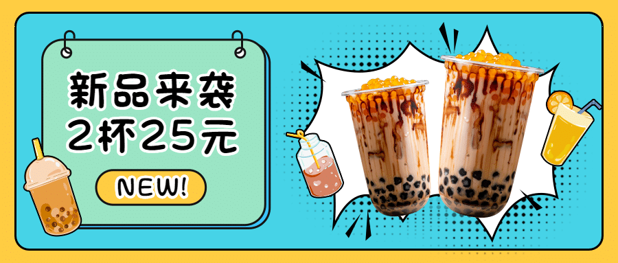 奶茶饮品促销活动实景公众号首图预览效果