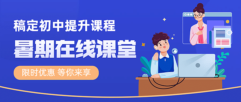 暑假班课程招生简约公众号首图