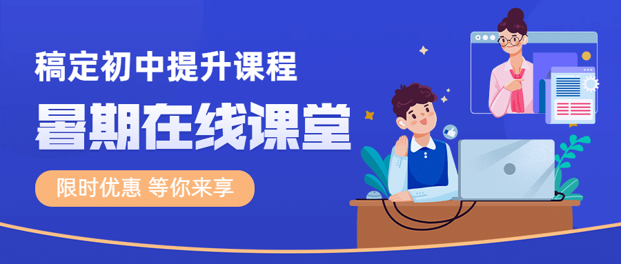 暑假班课程招生简约公众号首图