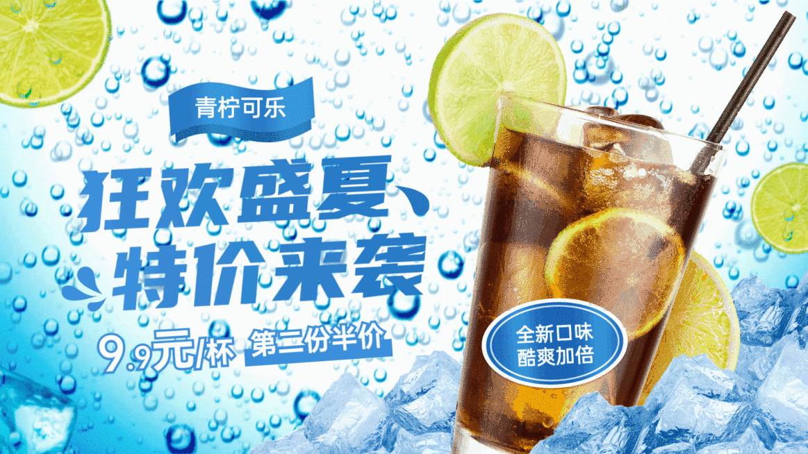 饮品青柠可乐夏季促销推荐电视屏横屏动图预览效果