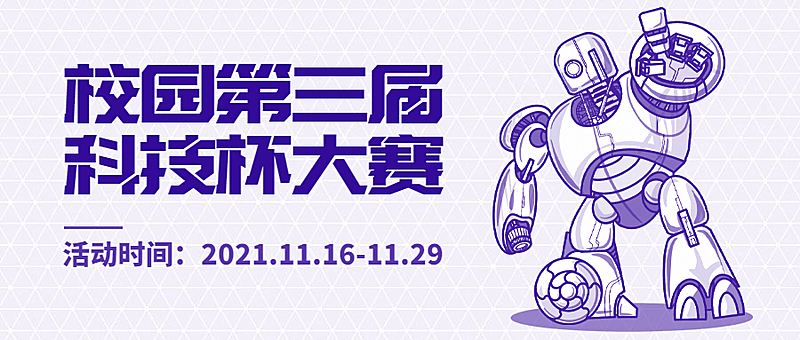 校园科技节简约风格公众号首图