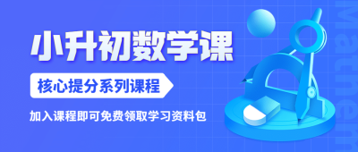 小升初幼升小简约扁平公众号首图
