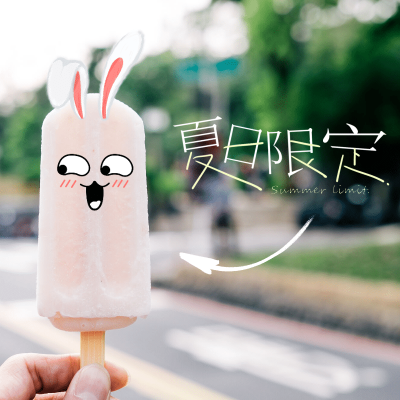 简约兔子表情夏日限定美食记录
