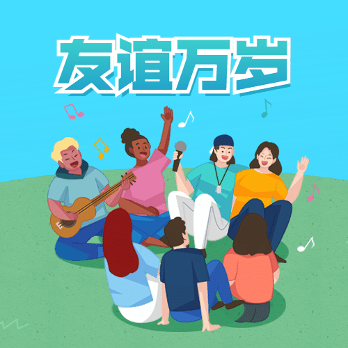 国际友谊日节日宣传手绘插画公众号次图预览效果