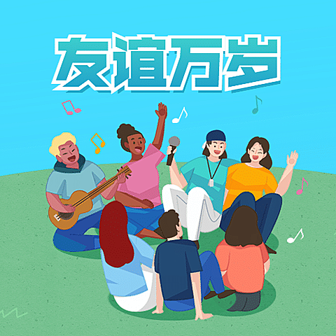 国际友谊日节日宣传手绘插画公众号次图