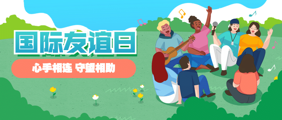 国际友谊日节日宣传手绘插画公众号次图预览效果