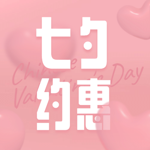 七夕情人节教育营销招生公众号次图预览效果