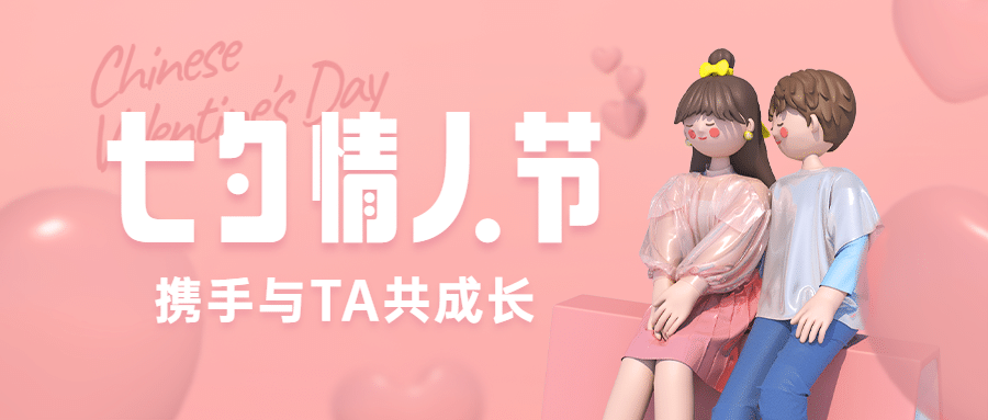 七夕情人节课程招生促销公众号首图