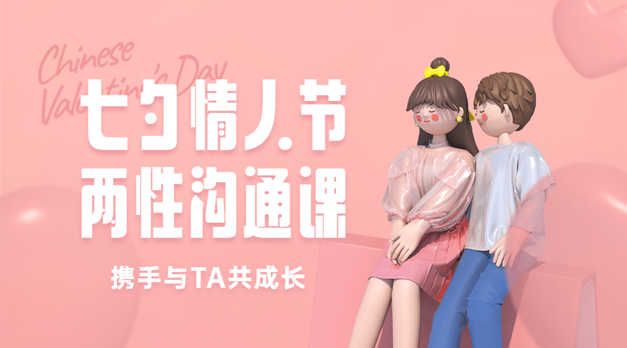 七夕情人节课程招生促销课程封面预览效果