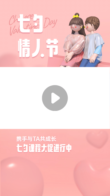 情人节课程招生直播视频边框预览效果