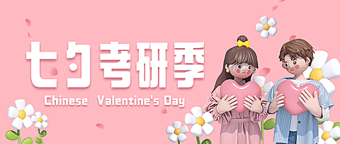 七夕情人节课程招生促销公众号首图