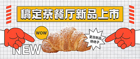 蛋糕烘焙新品上市实景公众号首图