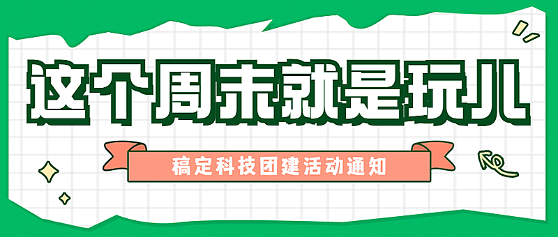 企业商务员工关怀团建简约公众号首图