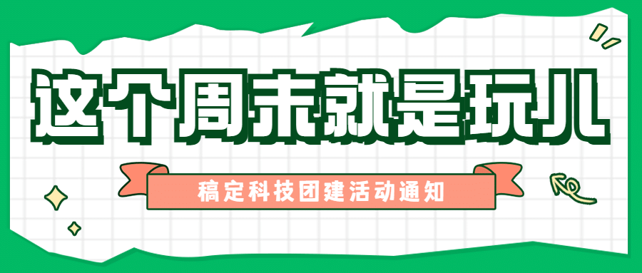 企业商务员工关怀团建简约公众号首图