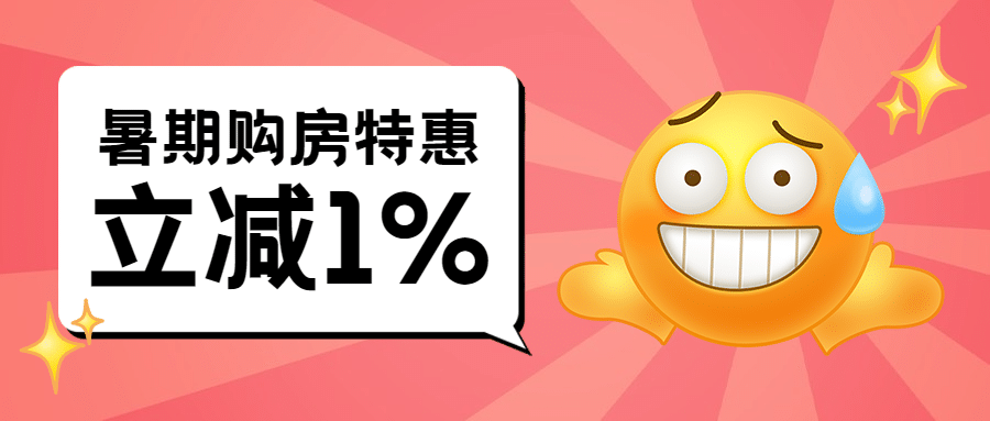 房地产促销活动卡通公众号首图预览效果