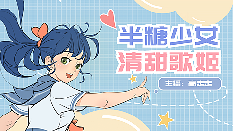 清新二次元人物直播横版视频封面