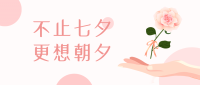 七夕房地产节日营销浪漫公众号首图