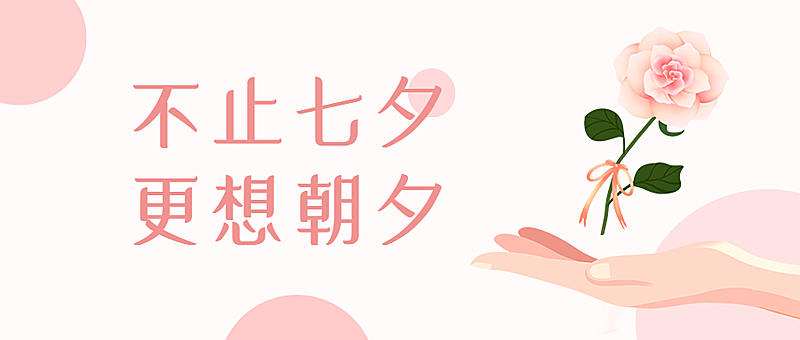 七夕房地产节日营销浪漫公众号首图