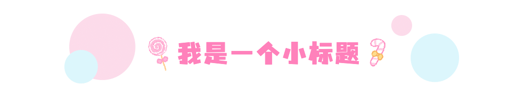 餐饮美食拓客创意文章小标题预览效果