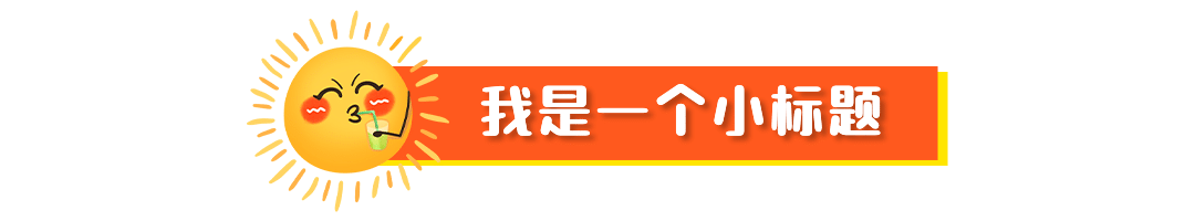餐饮美食拓客引流卡通文章小标题预览效果