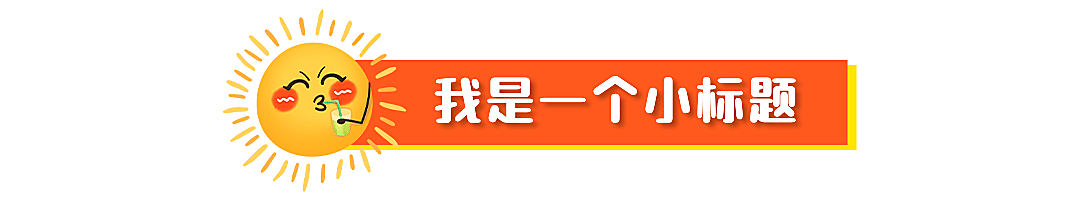 餐饮美食拓客引流卡通文章小标题