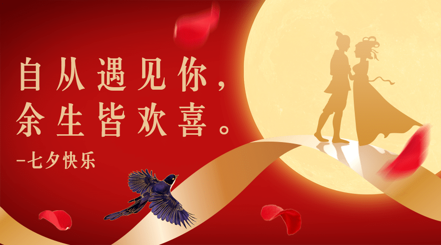 七夕情人节祝福喜鹊红金横版海报