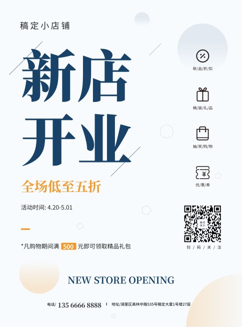 新店开业张贴海报预览效果
