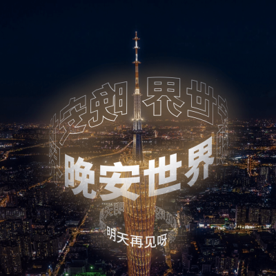 晚安问候日签方形海报
