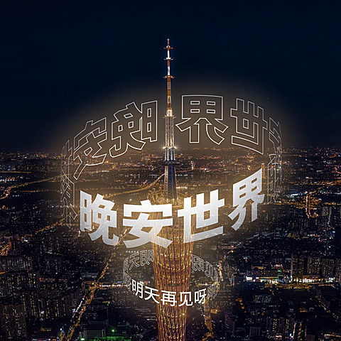 晚安问候日签方形海报