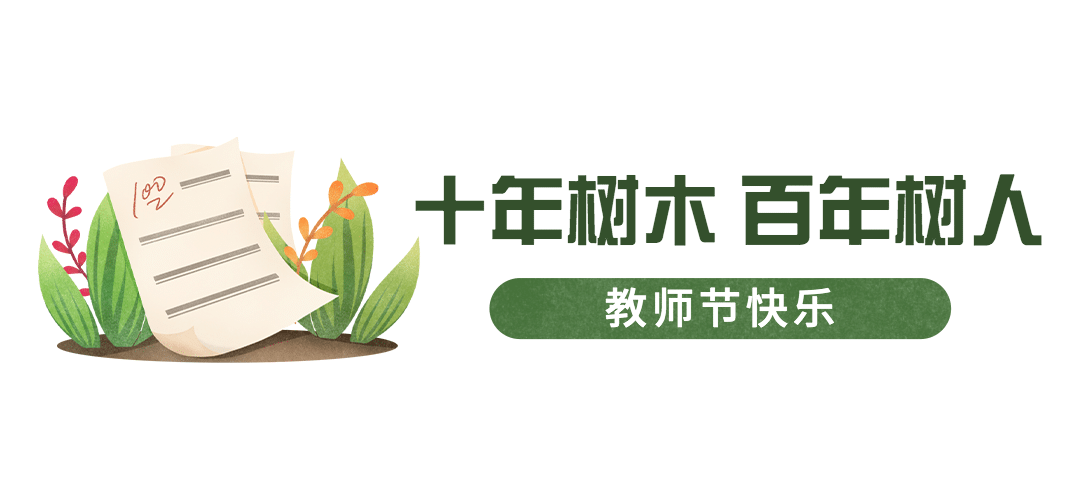 教师节快乐祝福公众号排版文章标题预览效果