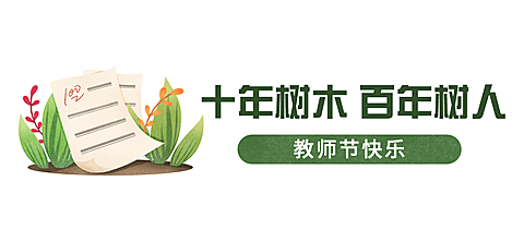 教师节快乐祝福公众号排版文章标题