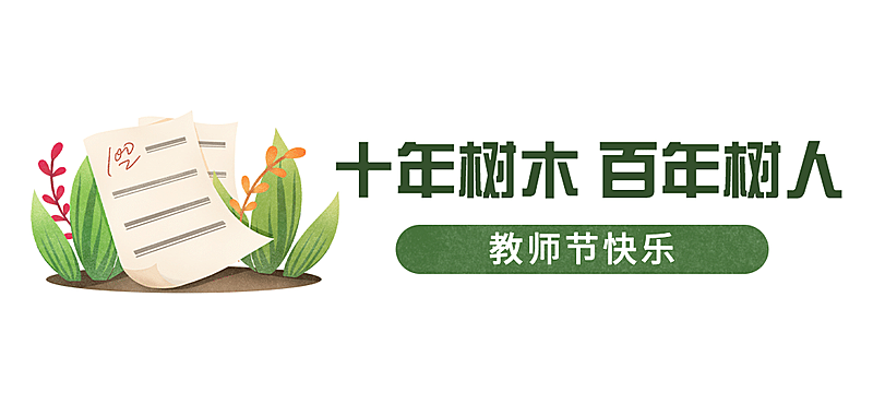 教师节快乐祝福公众号排版文章标题