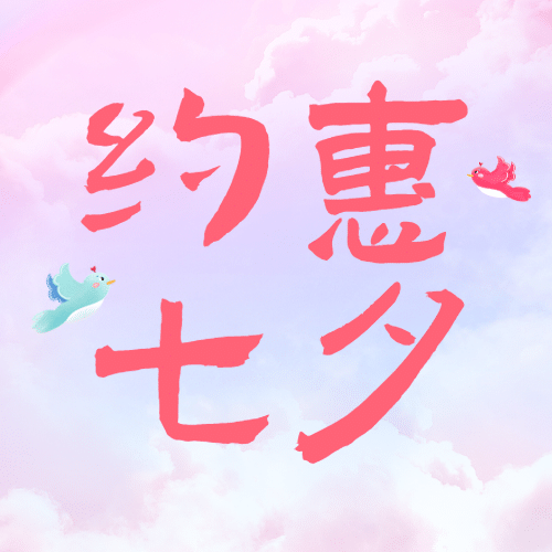 七夕情人节课程招生促销公众号次图预览效果